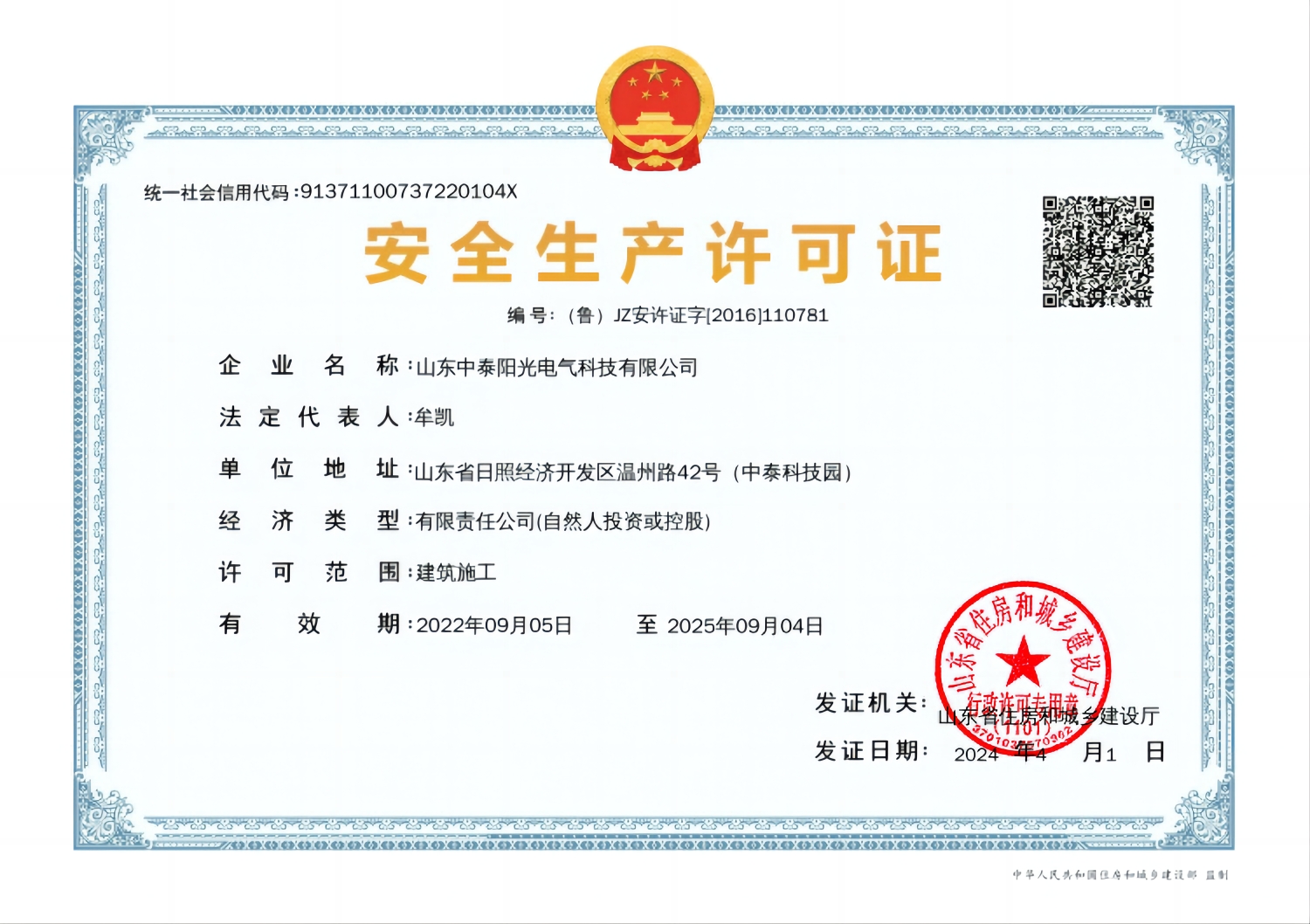 （鲁）JZ安许证字[2016]110781-山东m6米乐中国在线电气科技有限公司_0000(1)--网站使用